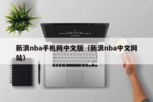 新浪nba手机网中文版（新浪nba中文网站）