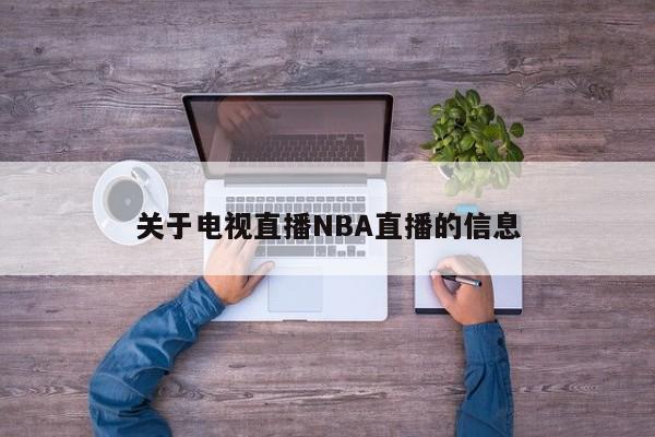 关于电视直播NBA直播的信息