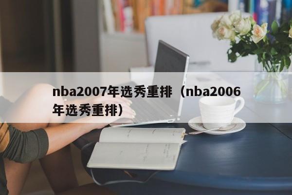 nba2007年选秀重排（nba2006年选秀重排）