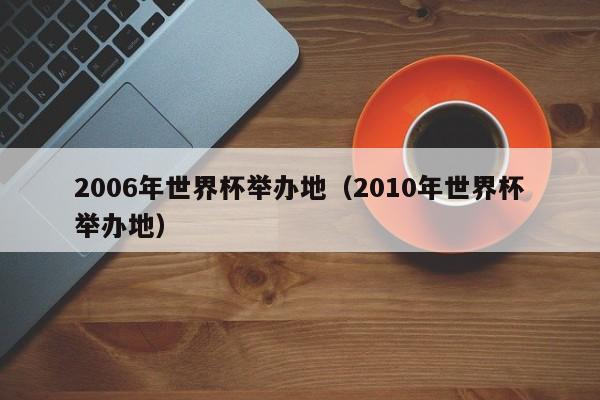 2006年世界杯举办地（2010年世界杯举办地）