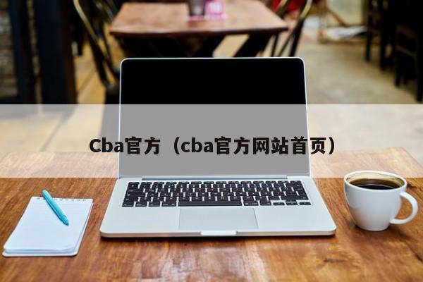 Cba官方（cba官方网站首页）