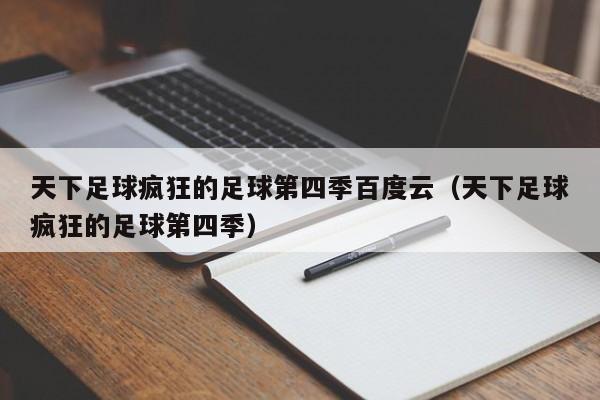 天下足球疯狂的足球第四季百度云（天下足球疯狂的足球第四季）