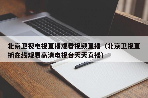 北京卫视电视直播观看视频直播（北京卫视直播在线观看高清电视台天天直播）