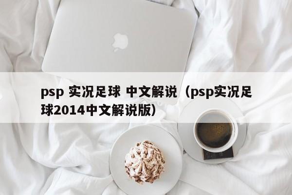 psp 实况足球 中文解说（psp实况足球2014中文解说版）