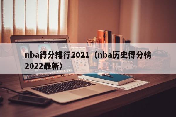 nba得分排行2021（nba历史得分榜2022最新）