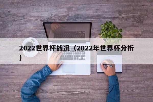 2022世界杯战况（2022年世界杯分析）