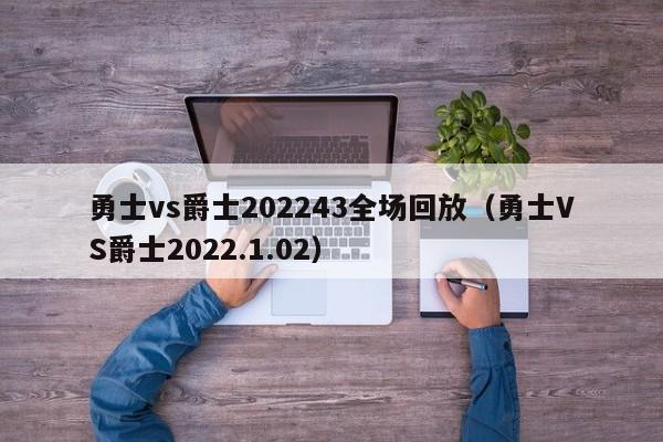 勇士vs爵士202243全场回放（勇士VS爵士2022.1.02）