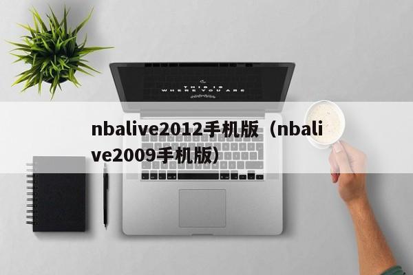 nbalive2012手机版（nbalive2009手机版）