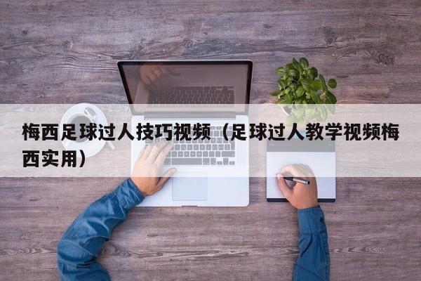 梅西足球过人技巧视频（足球过人教学视频梅西实用）