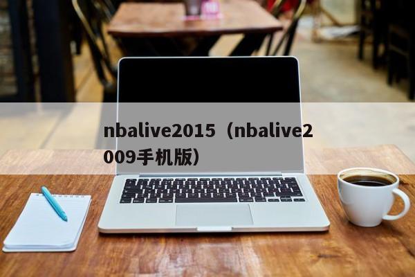 nbalive2015（nbalive2009手机版）