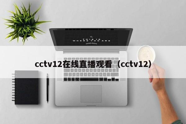 cctv12在线直播观看（cctv12）