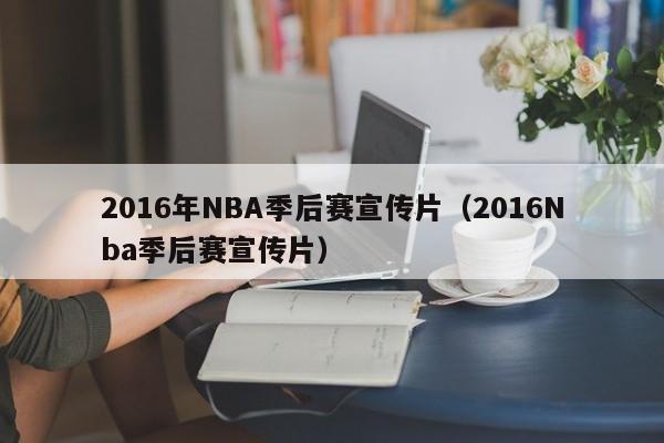 2016年NBA季后赛宣传片（2016Nba季后赛宣传片）