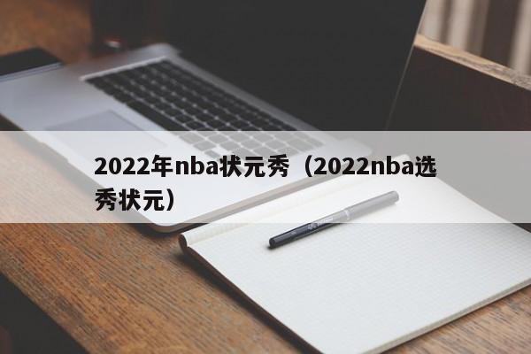 2022年nba状元秀（2022nba选秀状元）