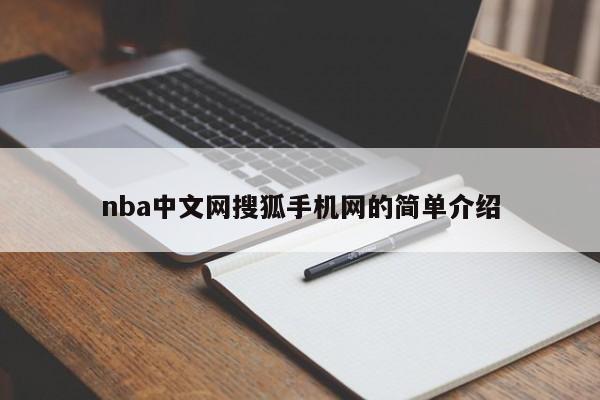 nba中文网搜狐手机网的简单介绍