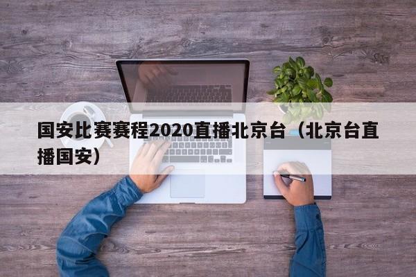 国安比赛赛程2020直播北京台（北京台直播国安）