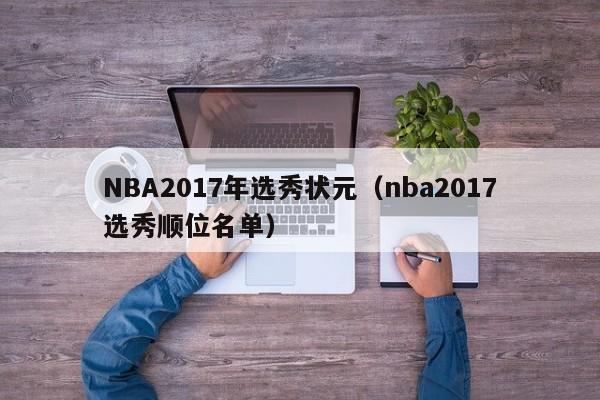 NBA2017年选秀状元（nba2017选秀顺位名单）