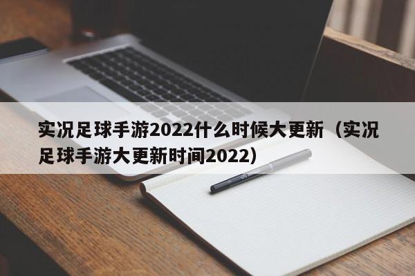 实况足球手游2022什么时候大更新（实况足球手游大更新时间2022）