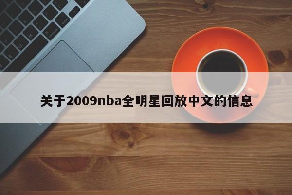 关于2009nba全明星回放中文的信息