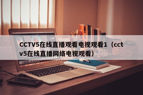 CCTV5在线直播观看电视观看1（cctv5在线直播网络电视观看）