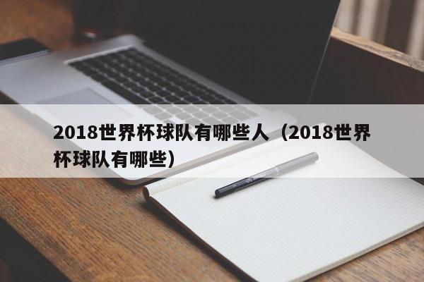 2018世界杯球队有哪些人（2018世界杯球队有哪些）