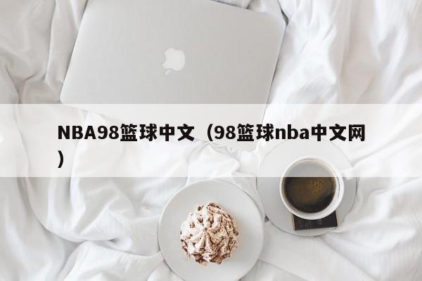 NBA98篮球中文（98篮球nba中文网）
