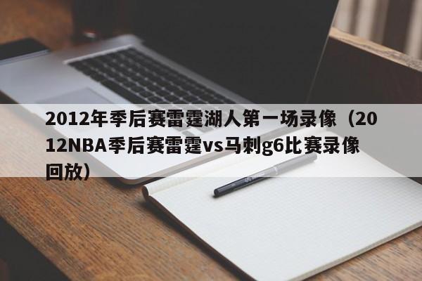 2012年季后赛雷霆湖人第一场录像（2012NBA季后赛雷霆vs马刺g6比赛录像回放）